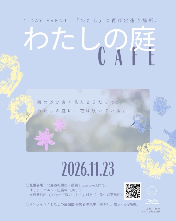 わたしの庭CAFEのポスター。2026年11月23日、札幌・桑園 totonowell. にて開催